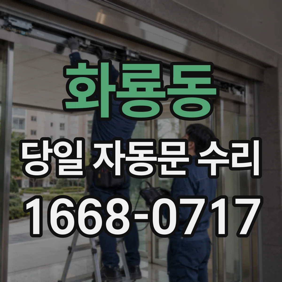화룡동 당일 자동문 수리