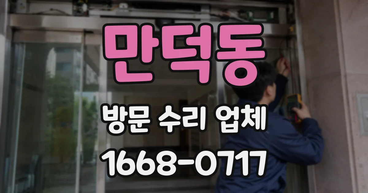만덕동 방문 수리 업체