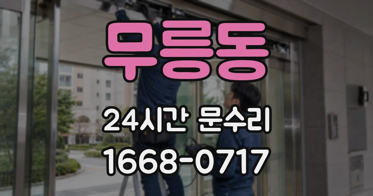 무릉동 24시간 문수리