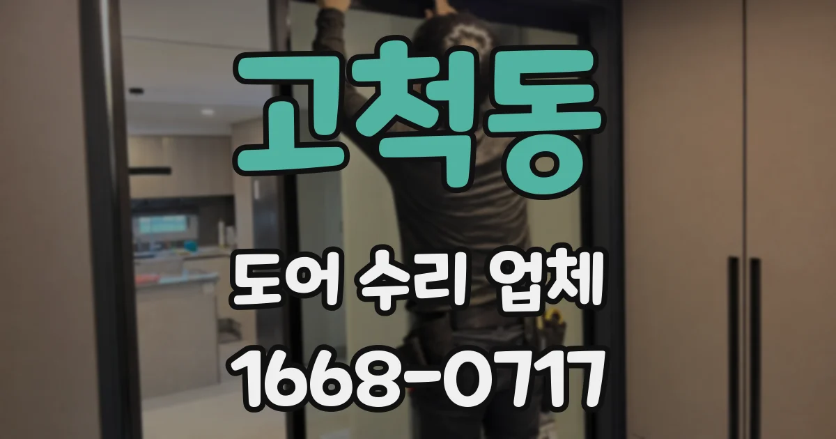 고척동 도어 수리 업체
