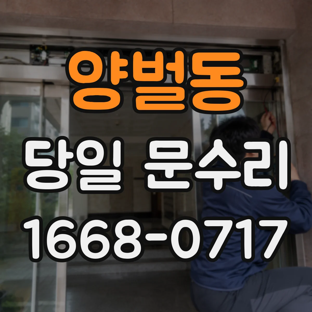 양벌동 당일 문수리