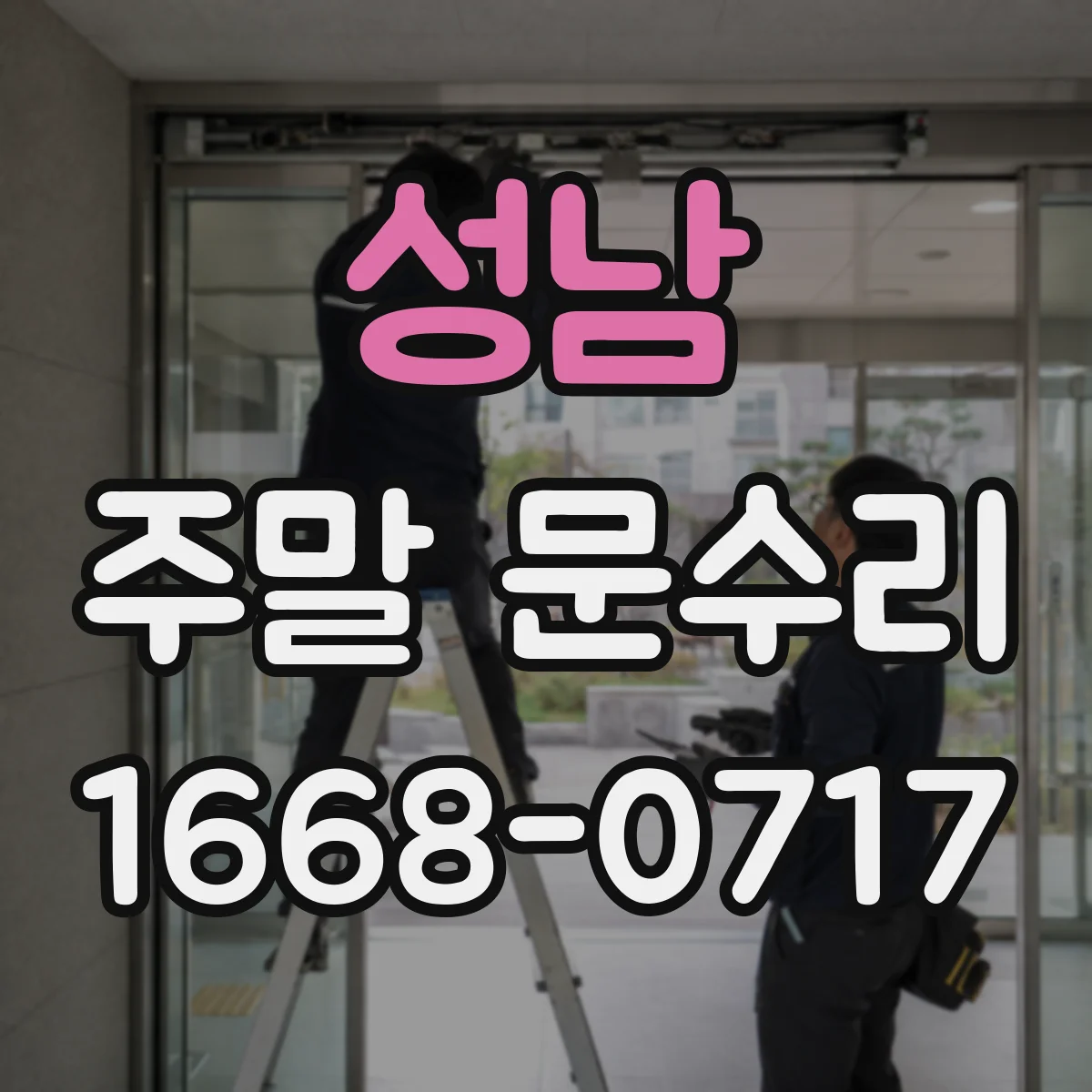 성남 주말 문수리 주말에 문 열림·잠금 문제 해결 시간대