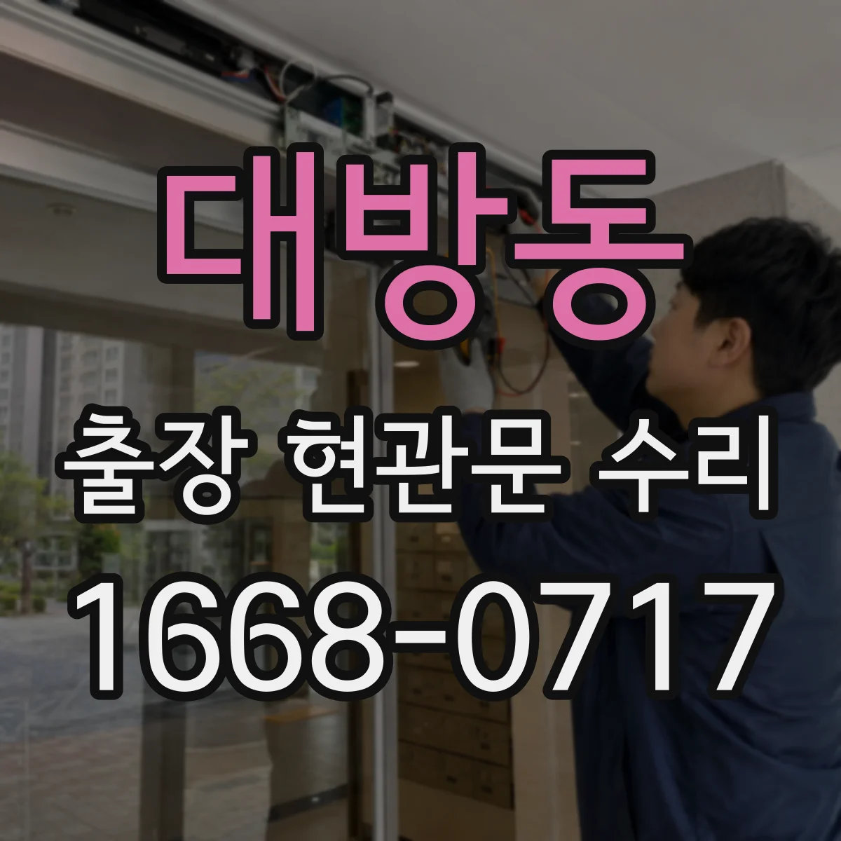 대방동 출장 현관문 수리
