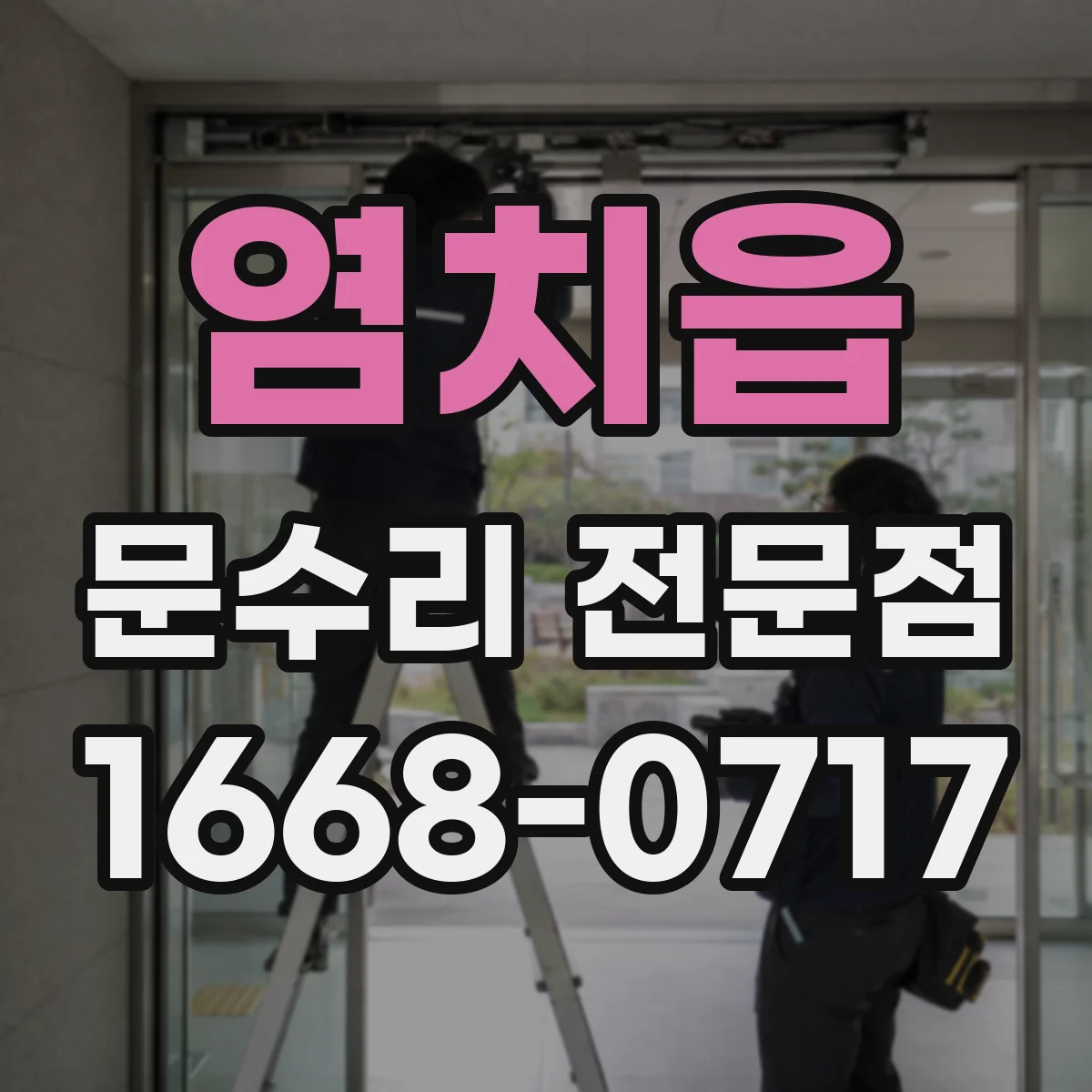 염치읍 문수리 전문점