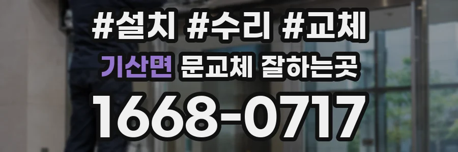 기산면 문교체 잘하는곳