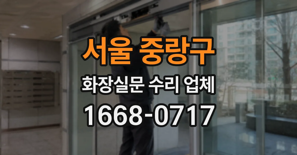 서울 중랑구 화장실문 수리 업체