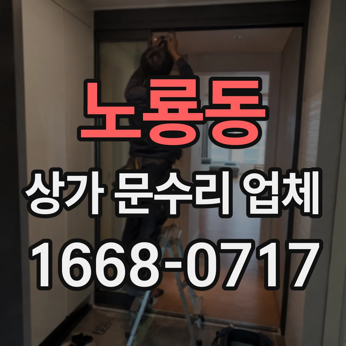 노룡동 상가 문수리 업체