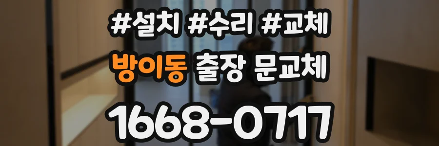 방이동 출장 문교체