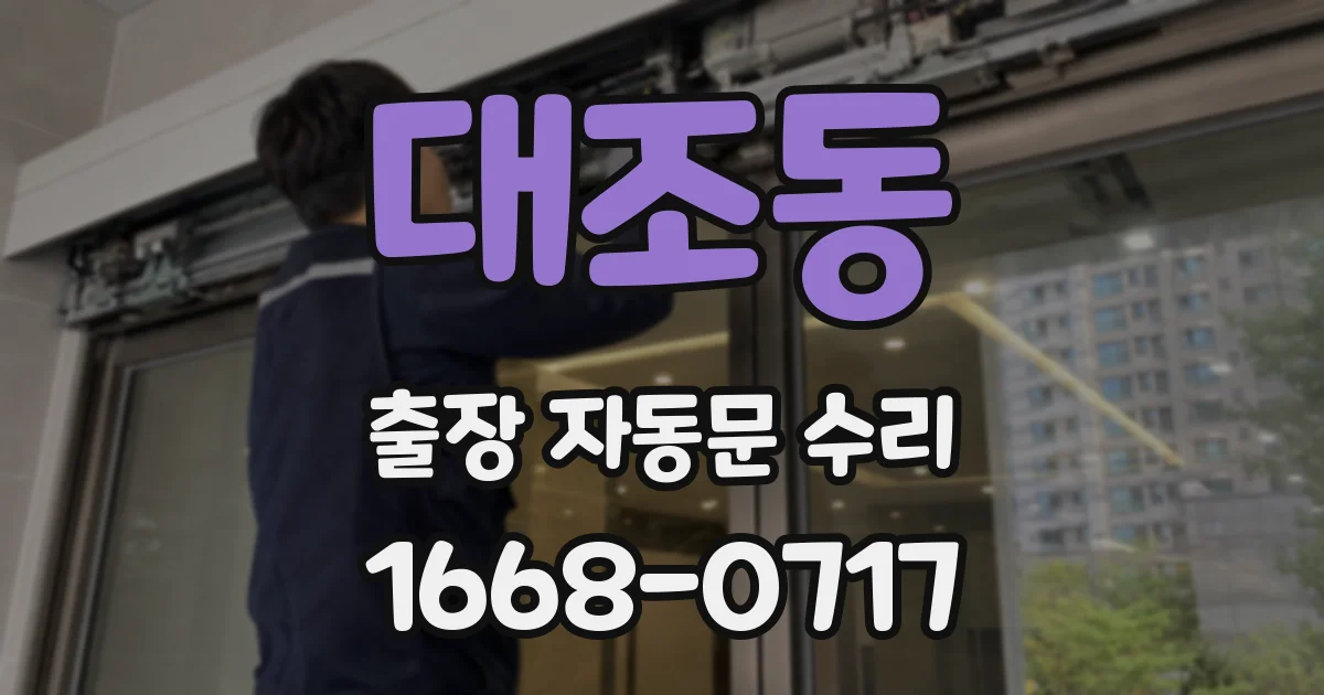 대조동 출장 자동문 수리