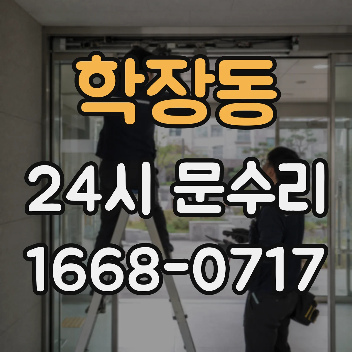 학장동 24시 문수리
