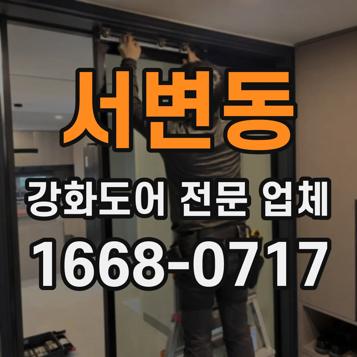 서변동 강화도어 전문 업체