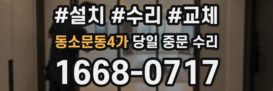 동소문동4가 당일 중문 수리
