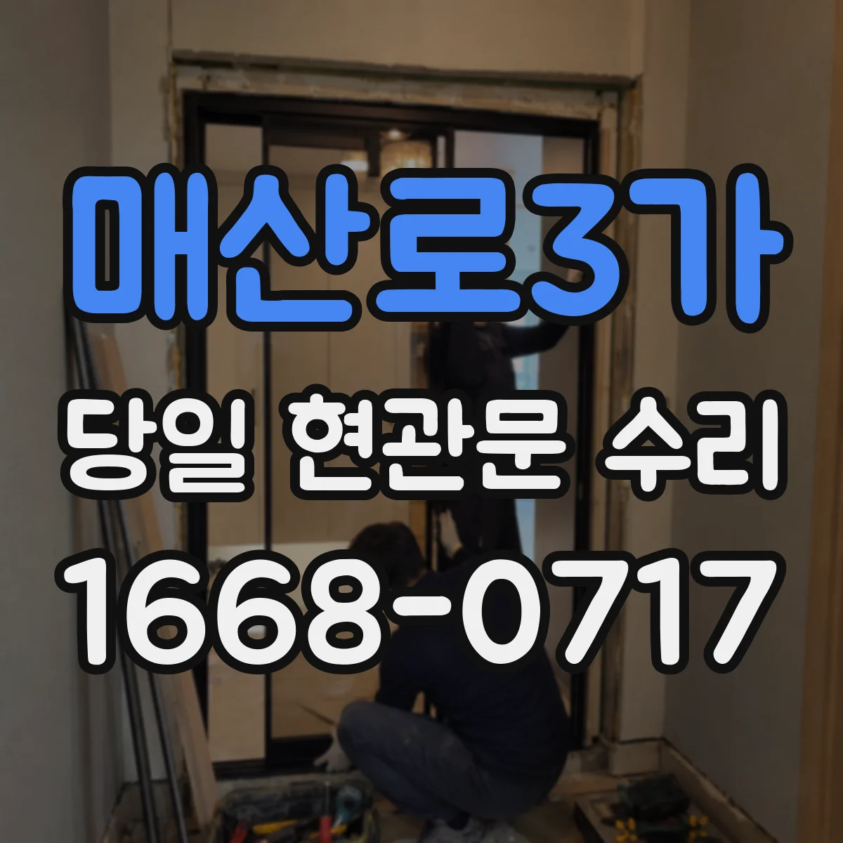 매산로3가 당일 현관문 수리