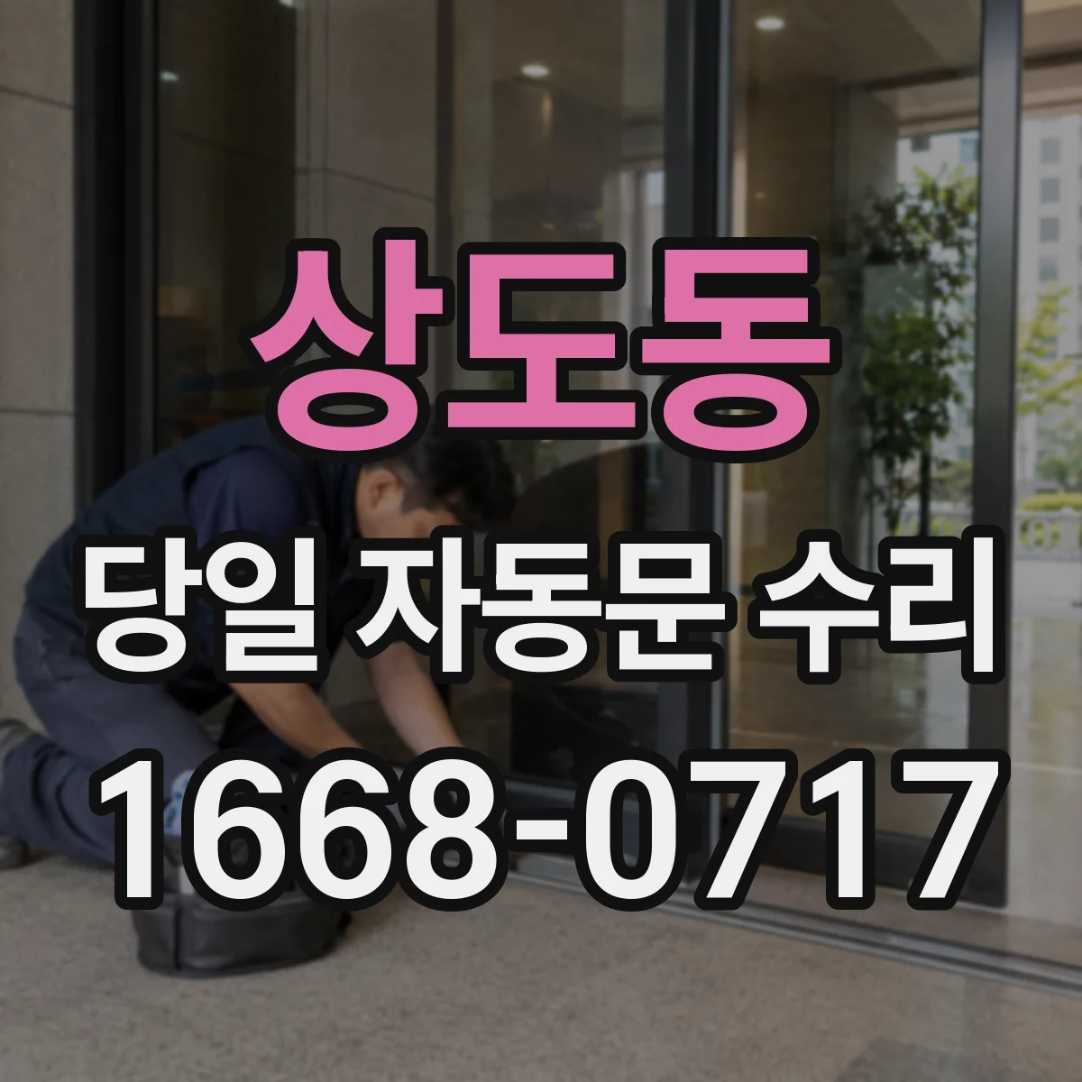 상도동 당일 자동문 수리