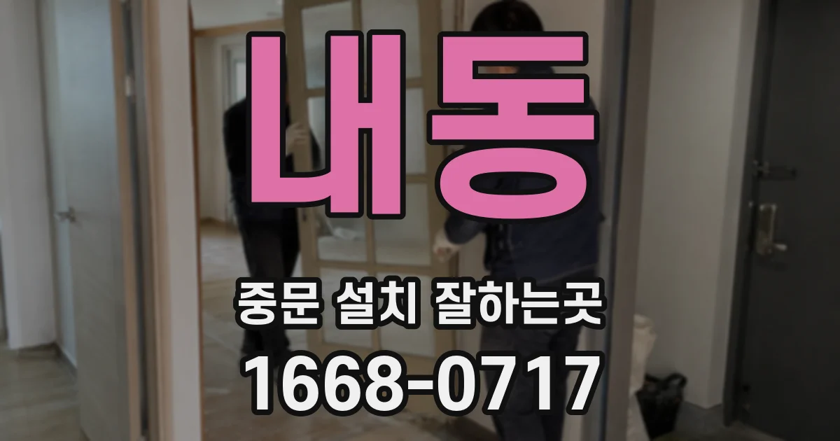 내동 중문 설치 잘하는곳