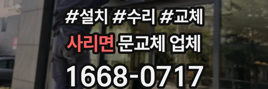 사리면 문교체 업체