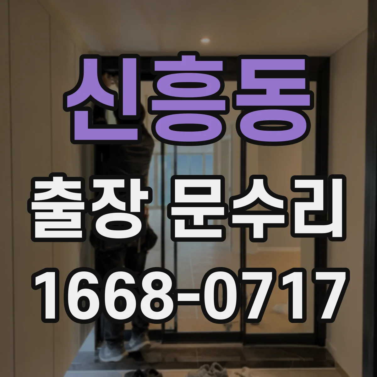 신흥동 출장 문수리 목재문 틀어짐 원인 찾아 문유격 맞추기