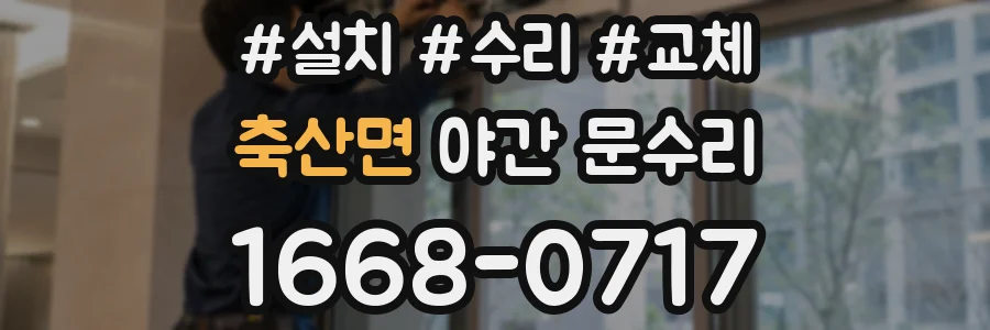 축산면 야간 문수리