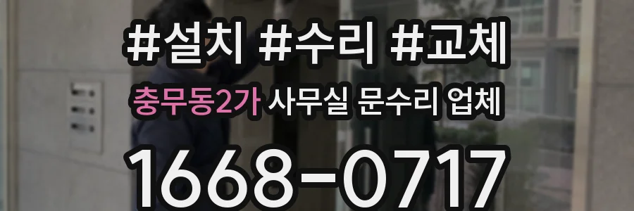 충무동2가 사무실 문수리 업체