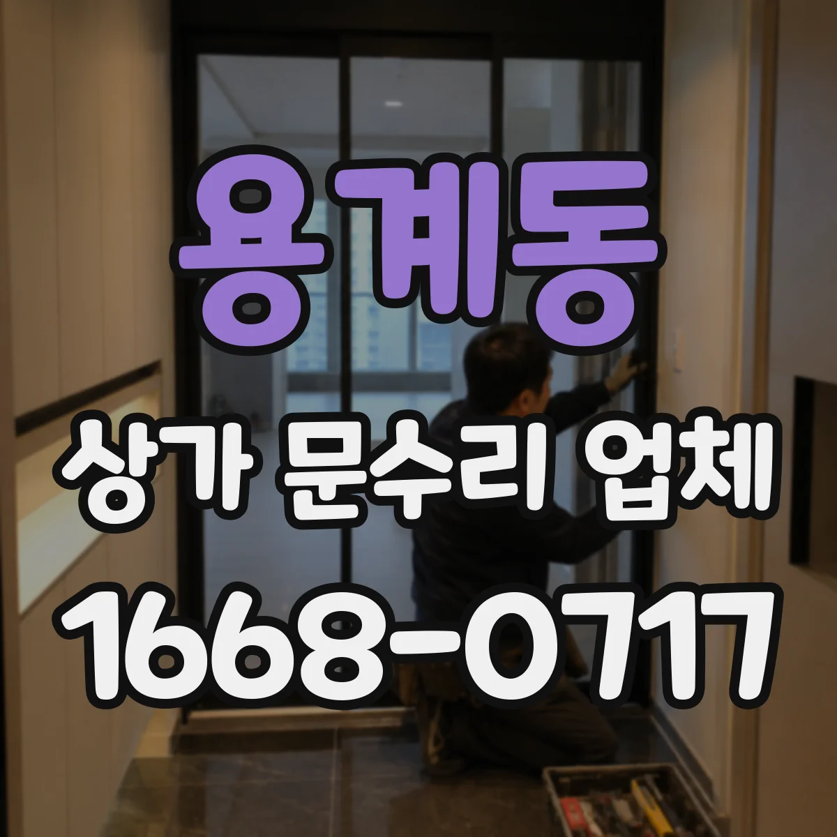 용계동 상가 문수리 업체