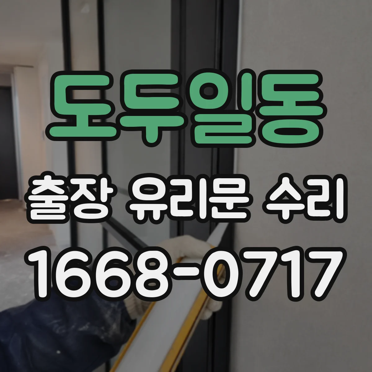 도두일동 출장 유리문 수리