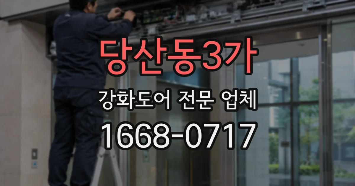 당산동3가 강화도어 전문 업체