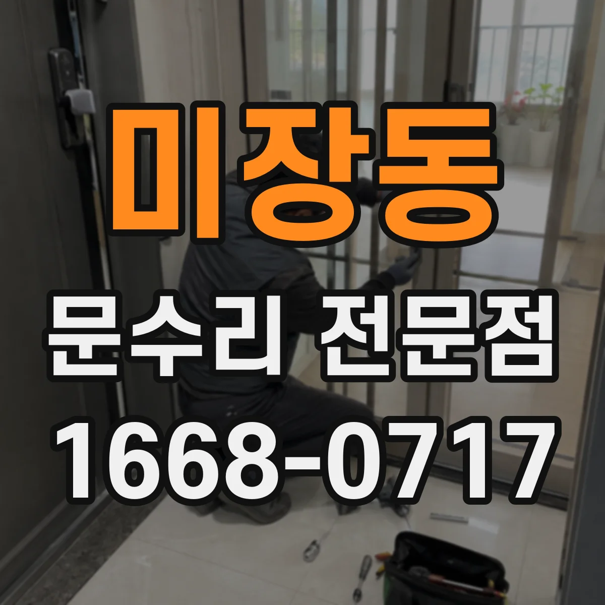 미장동 문수리 전문점
