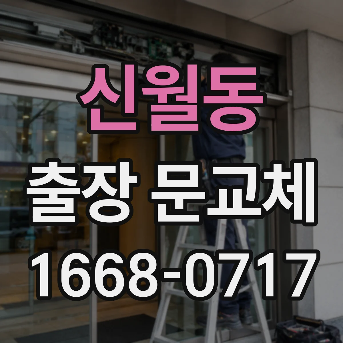 신월동 출장 문교체