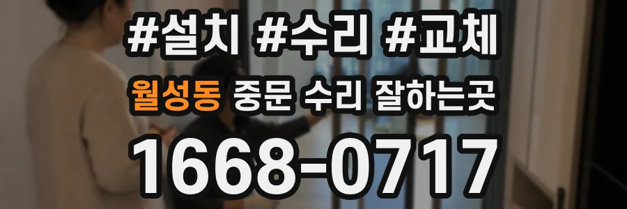 월성동 중문 수리 잘하는곳