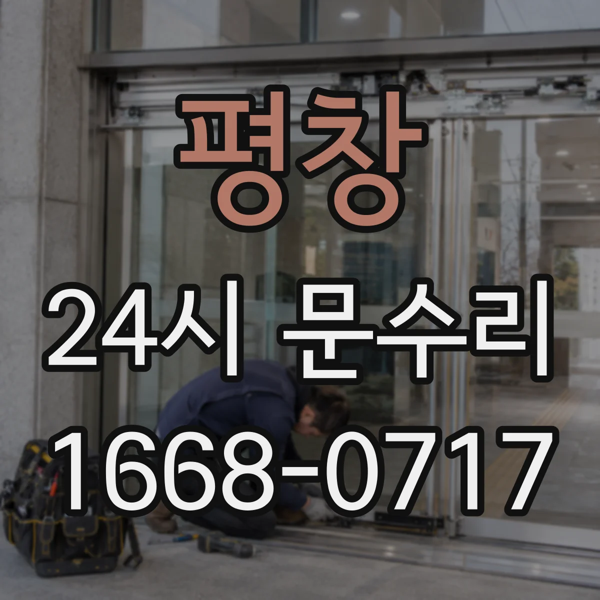 평창 24시 문수리