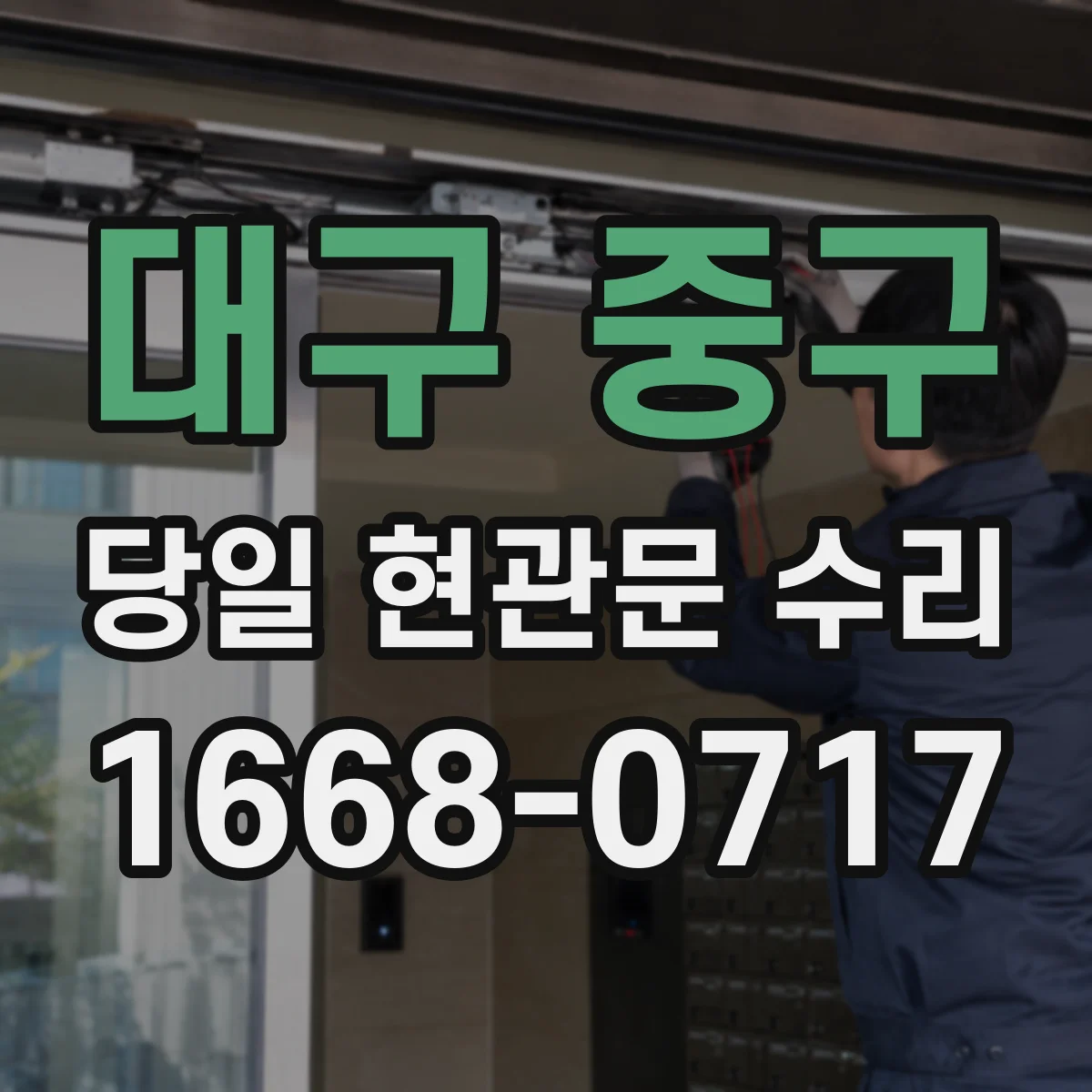 대구 중구 당일 현관문 수리