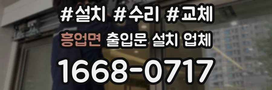 흥업면 출입문 설치 업체