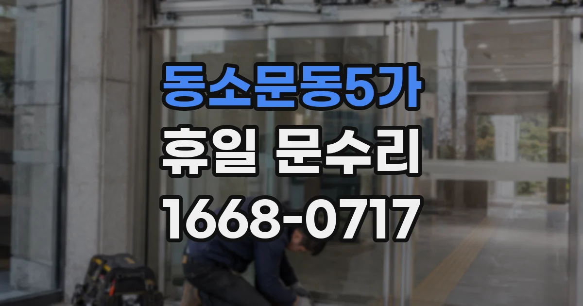 동소문동5가 휴일 문수리