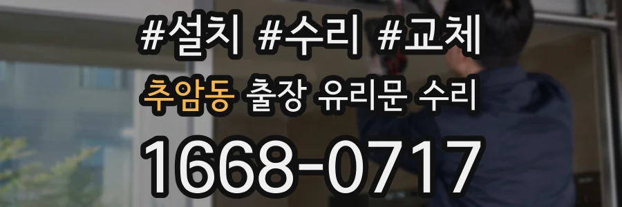 추암동 출장 유리문 수리
