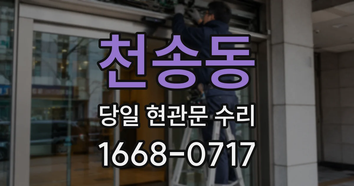 천송동 당일 현관문 수리