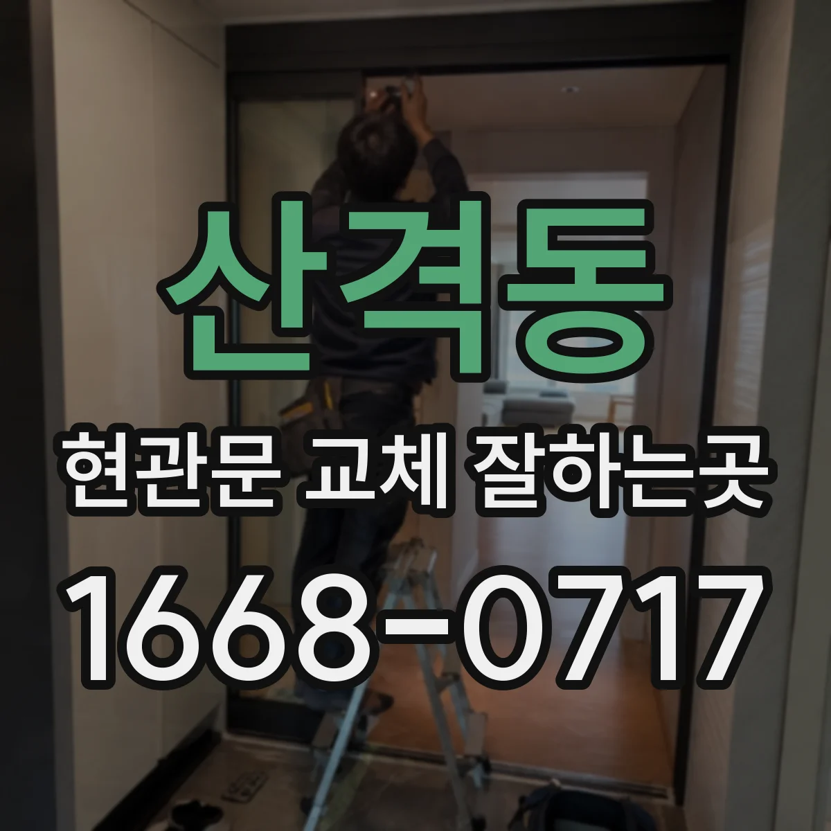 산격동 현관문 교체 잘하는곳