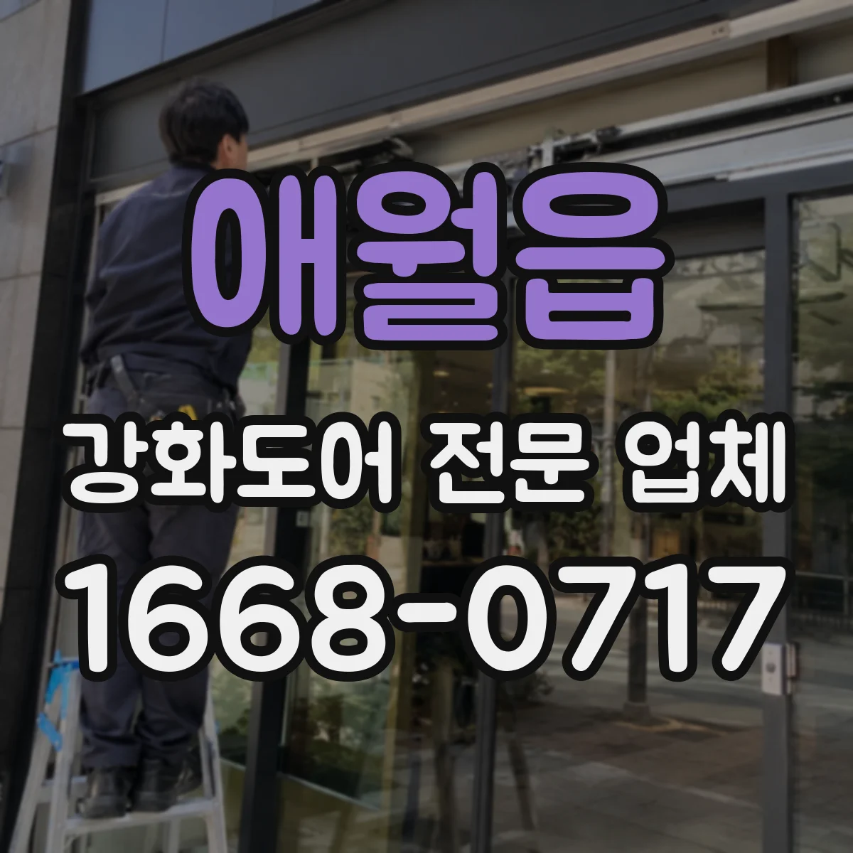 애월읍 강화도어 전문 업체