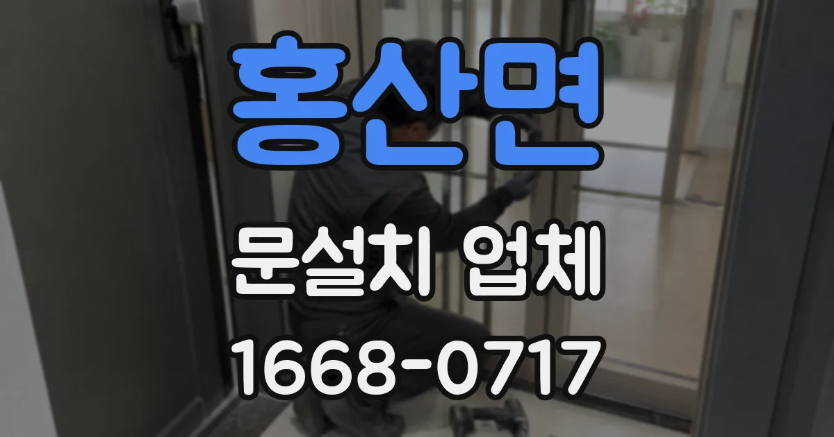 홍산면 문설치 업체