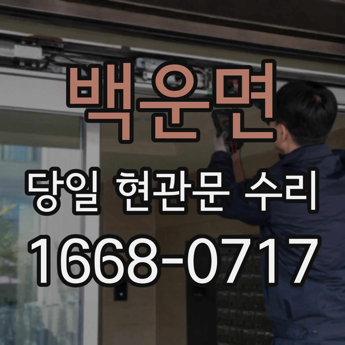 백운면 당일 현관문 수리