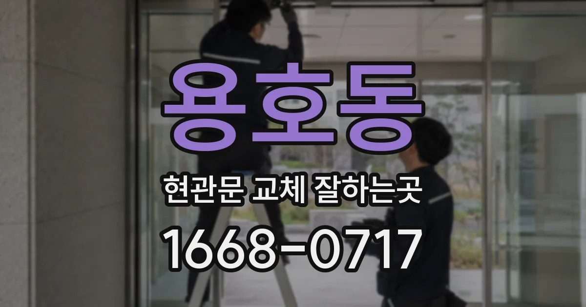 용호동 현관문 교체 잘하는곳