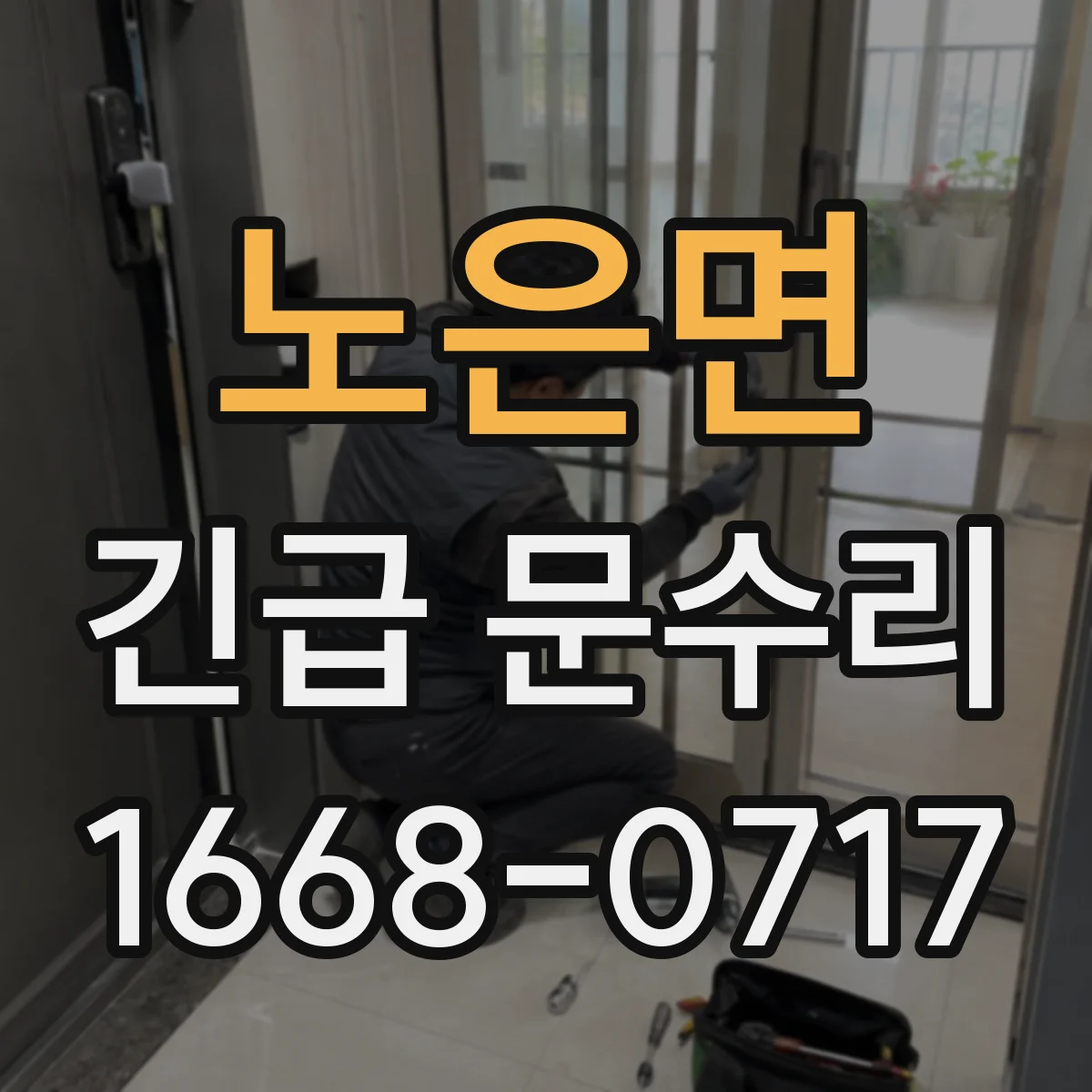노은면 긴급 문수리
