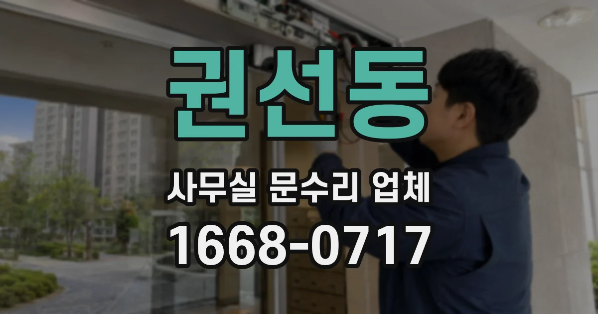 권선동 사무실 문수리 업체