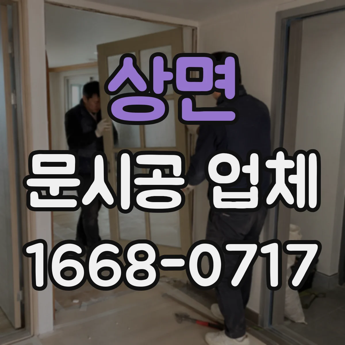 상면 문시공 업체