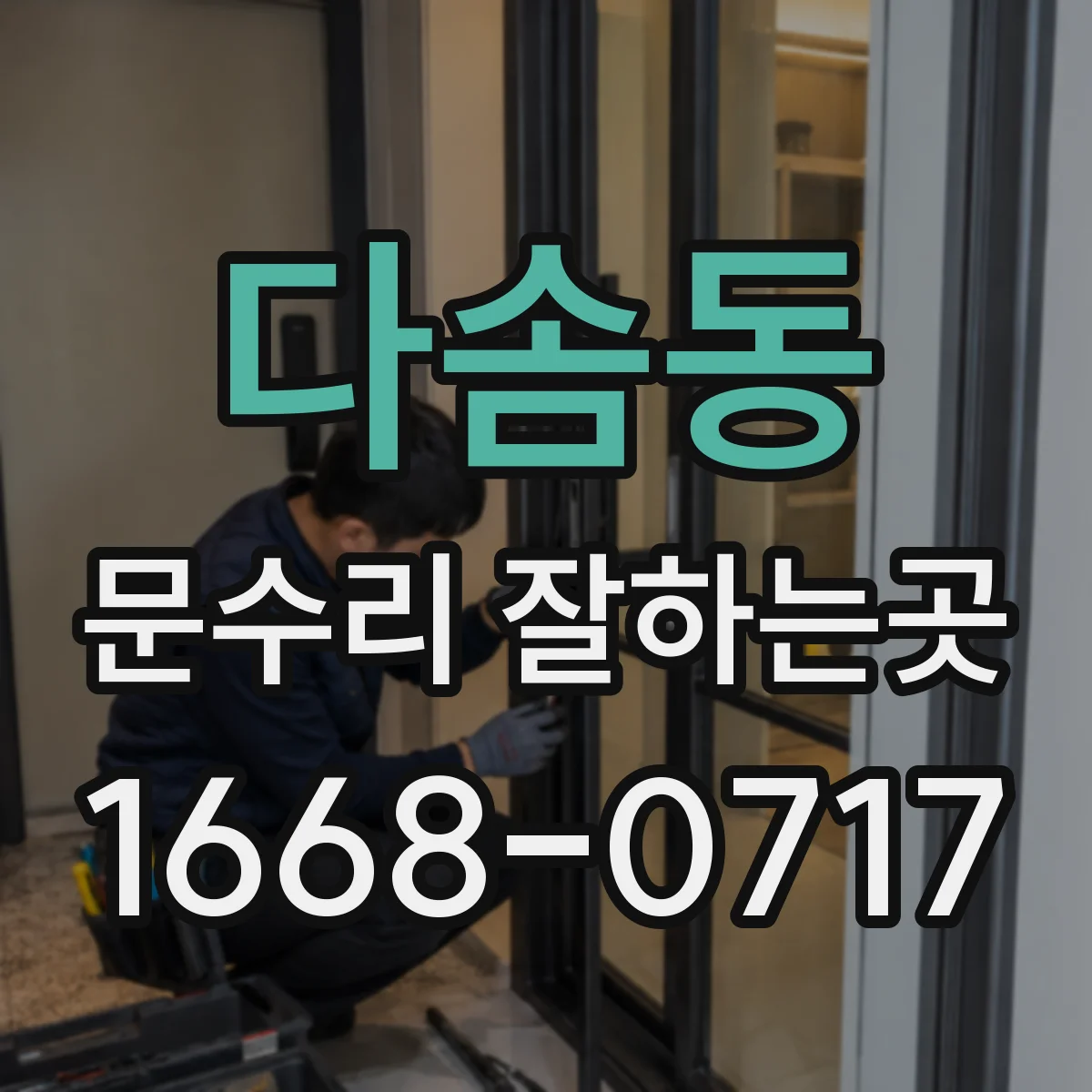 다솜동 문수리 잘하는곳