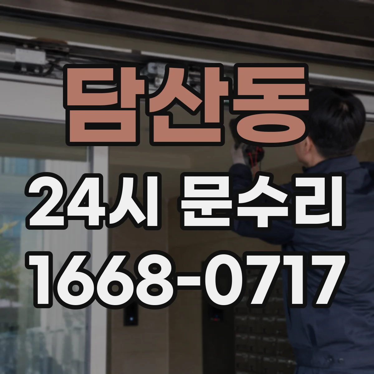 담산동 24시 문수리