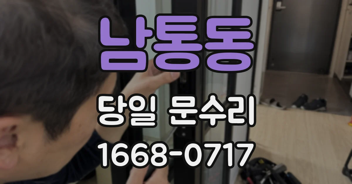 남통동 당일 문수리