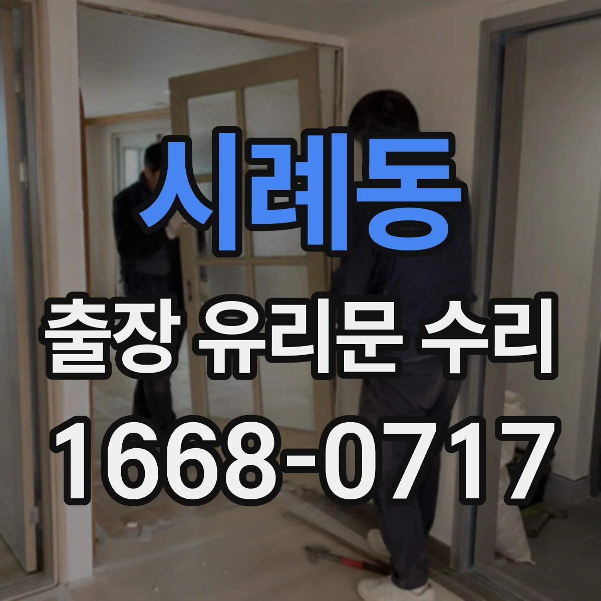 시례동 출장 유리문 수리
