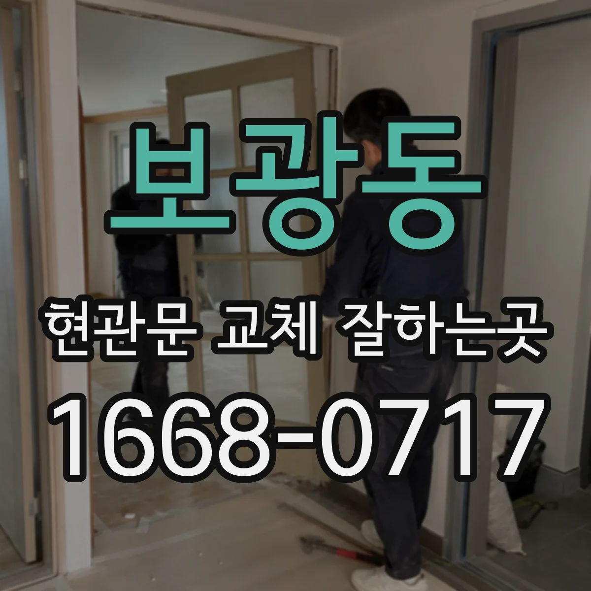 보광동 현관문 교체 잘하는곳