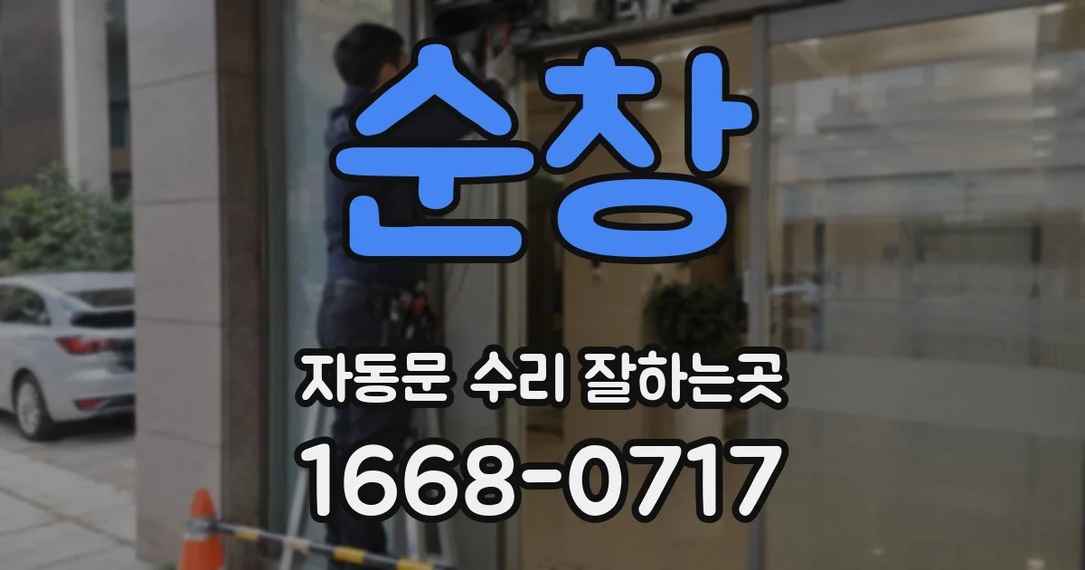 순창 자동문 수리 잘하는곳
