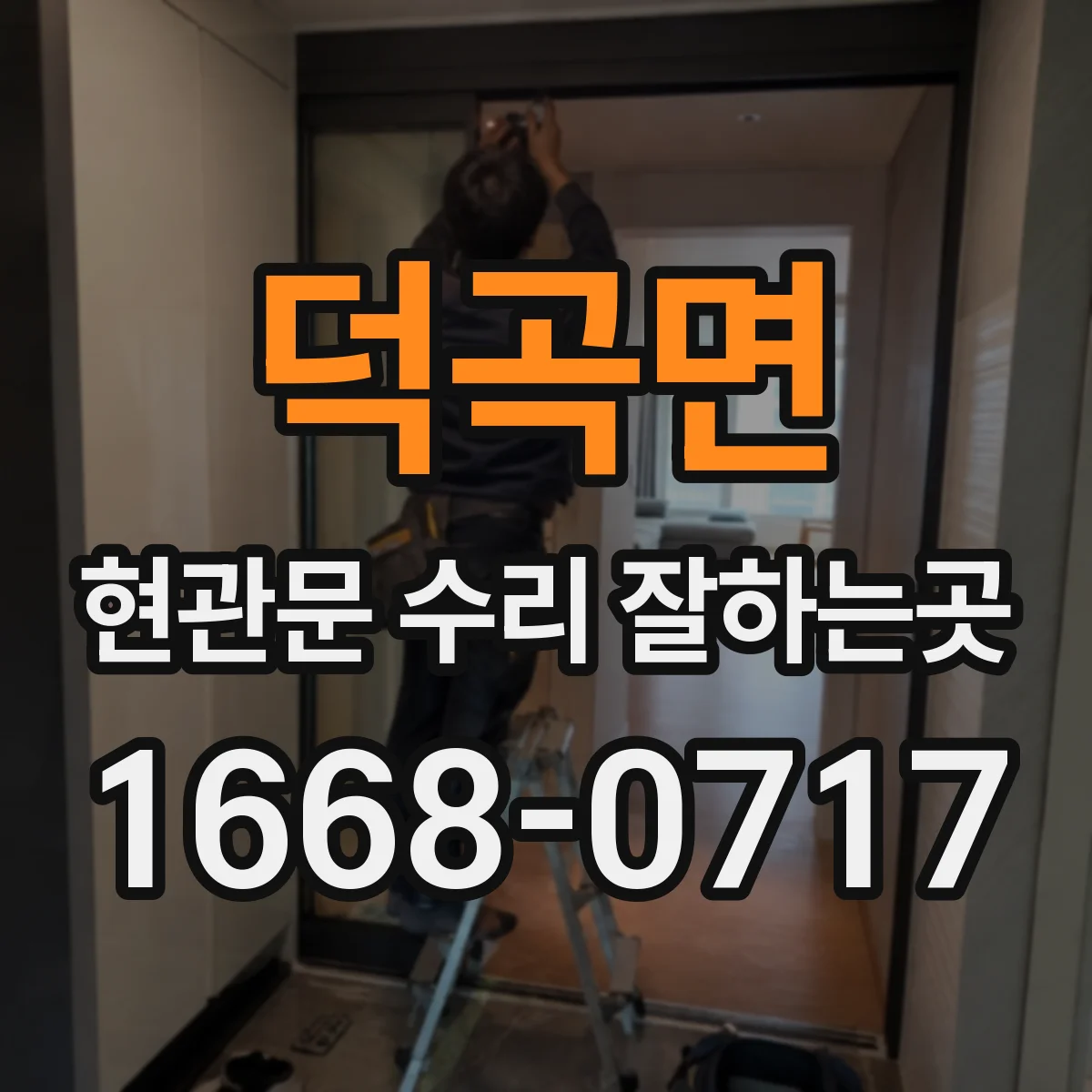 덕곡면 현관문 수리 잘하는곳